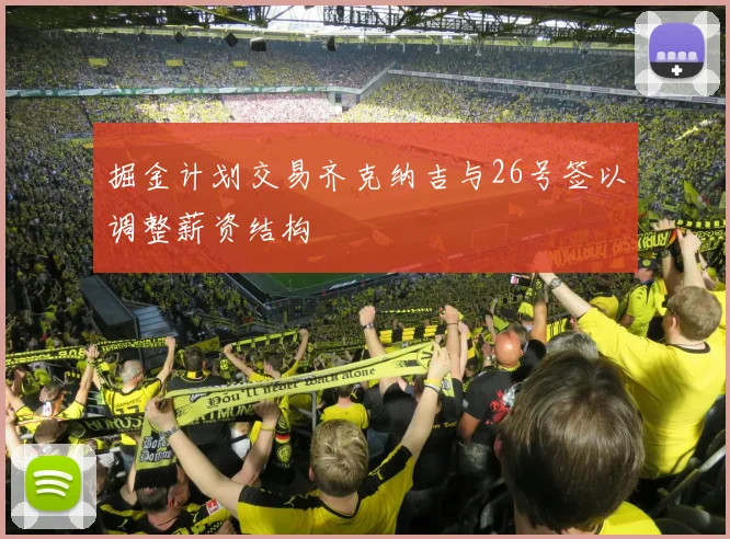 掘金计划交易齐克纳吉与26号签以调整薪资结构