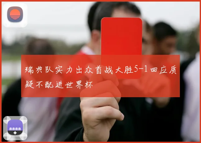 瑞典队实力出众首战大胜5-1回应质疑不配进世界杯