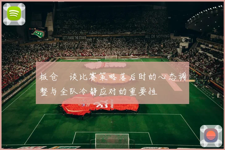 板仓滉谈比赛策略落后时的心态调整与全队冷静应对的重要性