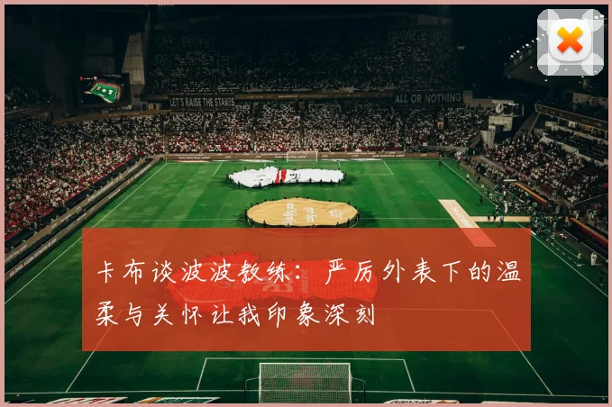 卡布谈波波教练：严厉外表下的温柔与关怀让我印象深刻