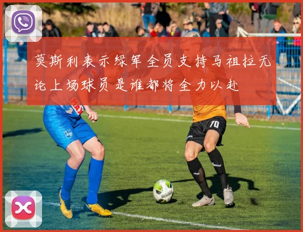 莫斯利表示绿军全员支持马祖拉无论上场球员是谁都将全力以赴