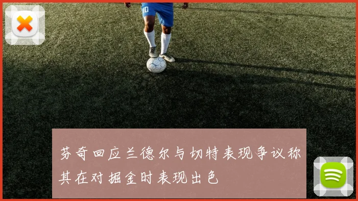 芬奇回应兰德尔与切特表现争议称其在对掘金时表现出色